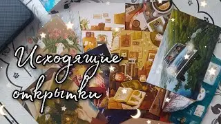 исходящие открытки | посткроссинг | outgoing postcards