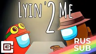 Among Us Song - Lyin' 2 Me (Rus. Sub.) | Песня по Амонг Ас - Не Лги Мне (Рус. Суб.)