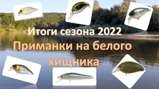 Топ-5 приманок которые ловили белого хищника в сезоне 2022