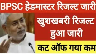 bpsc headmaster cut off 2024/bpsc pradhan shishak final Answer key रिजल्ट इस दिन आएगा सभी बहुत कम