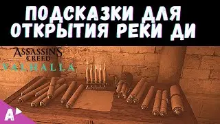 РЕЧНЫЕ НАБЕГИ ГДЕ НАЙТИ ПОДСКАЗКИ || Assasin's Creed Вальгалла [Map Clue Locations AC Valhalla]