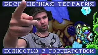Университет Сергея Скотобазинкова || Бесконечная Террария [990+]