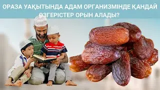 ораза уақытында адам организмінде қандай өзгерістер орын алады?