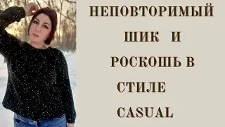 НЕВЕРОЯТНЫЙ ШИК  СПИЦАМИ В СТИЛЕ CASUAL