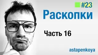 Раскопки / Часть 16