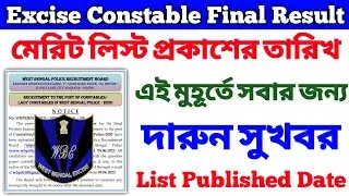 এই মুহূর্তে প্রকাশিত হতে চলেছে😍 Excise Constable Final Result Date🔥Excise Constable Final Marit List