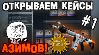 МНЕ ВЫПАЛА М4А4 АЗИМОВ!!!!!