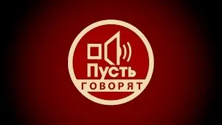 Пусть говорят от 27.07.17