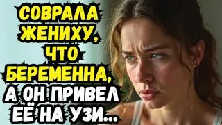 СОВРАЛА ЖЕНИХУ, ЧТО БЕРЕМЕННА, А ОН ПРИВЕЛ ЕЁ НА УЗИ💌Время историй из жизни