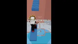 Мои мысли когда я прохожу Tower of Hell #towerofhellroblox #tiktokroblox