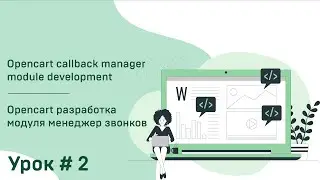 🍀 PHP - Opencart - custom module callback Manager. Модуль менеджера обратных звонков Урок#2 | front