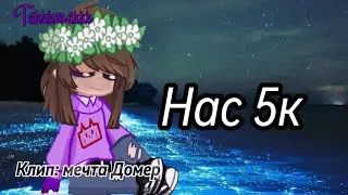 Вас уже 5000!!! Клип: Мечта Домер