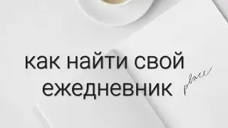 как найти свой ежедневник? с чего начать? my planner