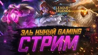 Возвращение в дикую щель СТРИМ  League of legends Wild Rift