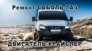 REPAIR OF SOBOL-GAZ ENGINE 2.4L. CHRYSLER