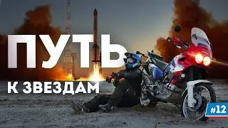 Байконур это Россия или Казахстан? Как туда попасть? Дальняк на мотоцикле #12