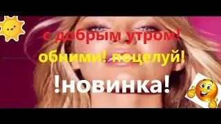 #С добрым #утром #Мы с тобою вдвоем#Все будет хорошо #Хорошего Дня!