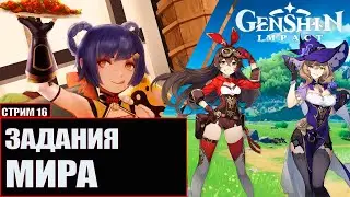 Genshin Impact Геншин Импакт Прохождение Стрим#16 Задания мира