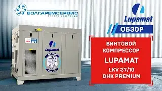 Винтовой компрессор Lupamat LKV 37/10 DHK PREMIUM