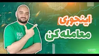 آموزش پرایس اکشن ۶: چه جوری ترید کنیم؟