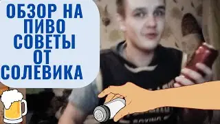 Солевик сделал обзор на пиво и дал жизненные советы подписчикам.