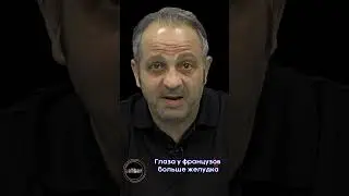 Глаза у французов больше желудка