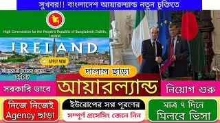 দালাল ছাড়া মাত্র ৭ দিনে আয়ারল্যান্ড ওয়ার্ক পারমিট ভিসা Success । | Ireland work permit visa 2024