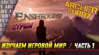⛔️СТРИМ⛔️ НОВАЯ ВЫЖИВАЛКА 2024 ГОДА Enshrouded #1