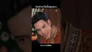 วันหน้าจะได้เป็นขุนหลวง 😐 
