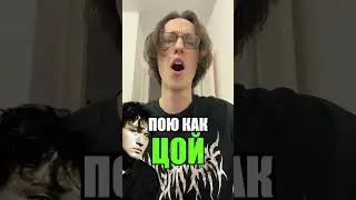 ПОЮ КАК ВИКТОР ЦОЙ #3