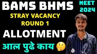 MAHARASHTRA BAMS BHMS STRAY VACANCY ROUND 1 ALLOTMENT LIST RELEASE 2024-25..BAMS ROUND 4 ALL RULE