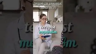 Турецкий для начинающих 🇹🇷 ч.34