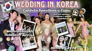 СВАДЬБА ДРУЗЕЙ В КОРЕЕ 🇰🇷 ЧЕМ ОНА ПОХОЖА НА НАШУ? ЧТО СЛУЧИЛОСЬ НА МЕРОПРИЯТИИ/ НЕОЖИДАННЫЕ ПОДАРКИ!