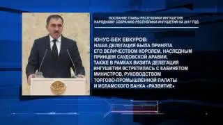 Послание  Главы Республики  Ингушетия Народному Собранию  на 2017 год