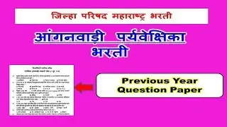zp anganwadi supervisor question paper in marathi