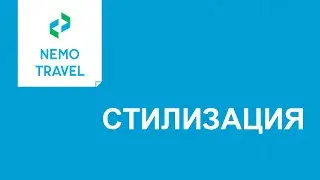 Стилизация системы Nemo.Travel