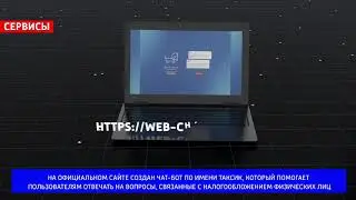 ФНС России запустила чат-бот «Таксик»