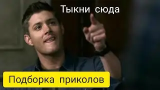 Сверхъестественное самые смешные моменты #0 :: Сверхъестественное