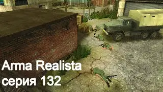 ArmaRealista. Серия 132. Убить всех