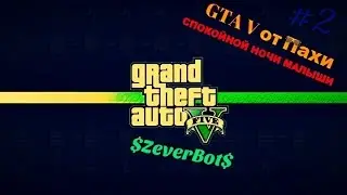 GTA V от Пахи - СПОКОЙНОЙ НОЧИ МАЛЫШИ!