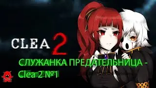 СЛУЖАНКА ПРЕДАТЕЛЬНИЦА - Clea 2 №1