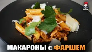 Макароны с куриным фаршем! Этот рецепт теперь буду готовить через день.