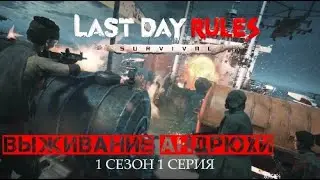 ВЫЖИВАНИЕ АНДРЮХИ В LAST DAY RULES 1 СЕЗОН 1 СЕРИЯ