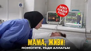 💔 Мама, живи!