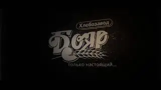 Хлебозавод Бояр - Только настоящий...