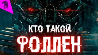 КТО ТАКОЙ ФОЛЛЕН ✓ КИНОВСЕЛЕННАЯ ТРАНСФОРМЕРОВ ✓ ИСТОРИЯ ПЕРСОНАЖА