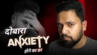 FEAR OF ANXIETY COMING BACK AGAIN? | दुबारा ANXIETY होने का डर? #mentalhealth #anxiety #ocd