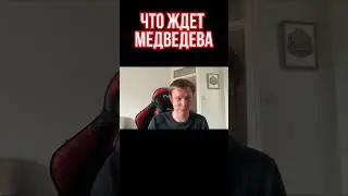 Какая судьба ждет Медведева. Все очень печально. Камиль Галеев