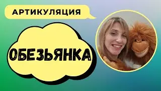 Артикуляционная гимнастика с обезьянкой
