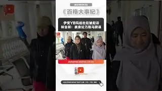 伊党YB玛丝杜拉被起诉 林吉祥：表亲论乃毁马阴谋